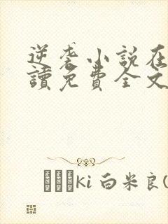 逆袭小说在线阅读免费全文