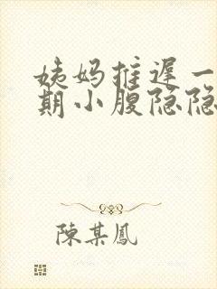 姨妈推迟一个星期小腹隐隐作痛