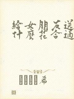 给女朋友送花送什么花合适