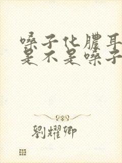 嗓子化脓耳朵疼是不是嗓子引起的呢