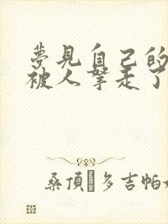 梦见自己的东西被人拿走了