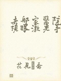 去哪家医院做近视眼激光手术省钱