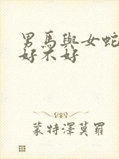 男马与女蛇婚配好不好