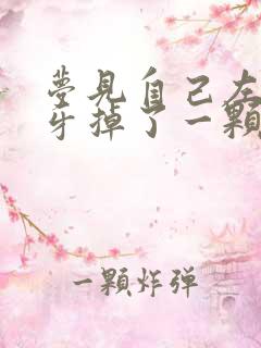 梦见自己左上大牙掉了一颗有什么预兆