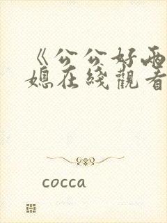 《公公好两个儿媳在线观看