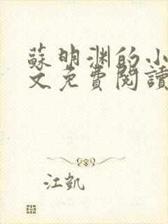 苏明渊的小说全文免费阅读无弹窗