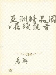 亚洲精品国产av在线观看