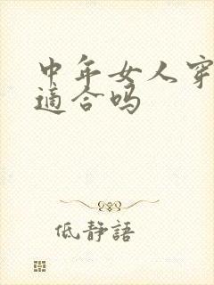 中年女人穿伞裙适合吗