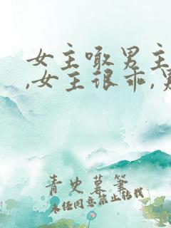 女主喊男主小叔,女主很乖,男主姓傅