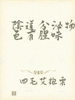 阴道分泌物乳白色有腥味