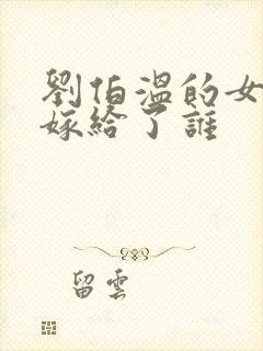 刘伯温的女儿都嫁给了谁