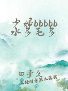 少妇bbbbb水多毛多