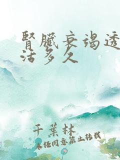 肾脏衰竭透析能活多久