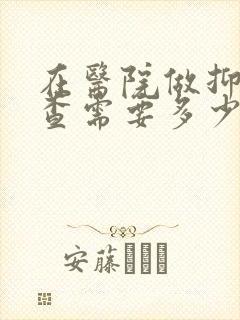 在医院做抑郁检查需要多少钱