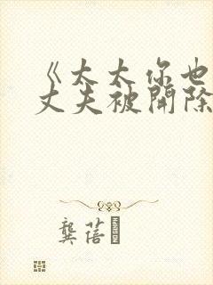 《太太你也不想丈夫被开除吧》社长