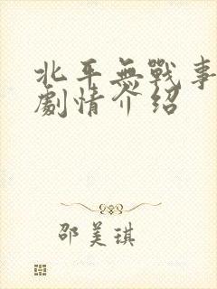 北平无战事分集剧情介绍