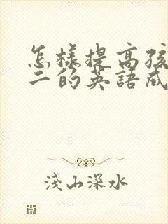 怎样提高孩子初二的英语成绩