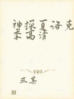 神探夏洛克第四季高清