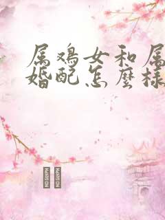 属鸡女和属兔男婚配怎么样