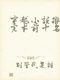 穿越小说排行榜完本前十名完结