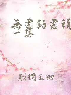 无尽的尽头最后一集