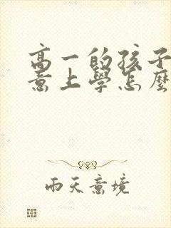 高一的孩子不愿意上学怎么办