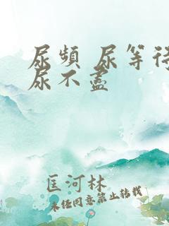 尿频 尿等待 尿不尽