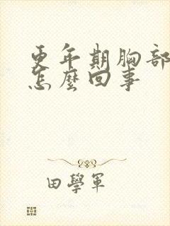 更年期胸部变大怎么回事