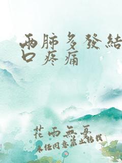 两肺多发结节胸口疼痛