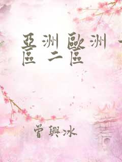 亚洲 欧洲 一区 二区