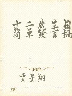 十二岁生日孩子简单发言稿50字