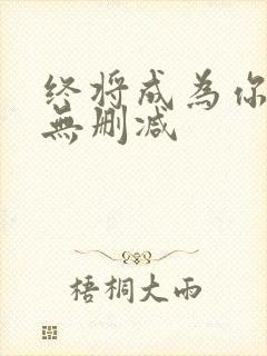 终将成为你动漫无删减