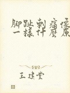 脚趾刺痛像针扎一样什么原因