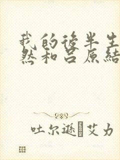 我的后半生沈卓然和吕原结局