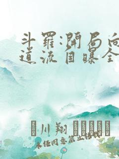 斗罗:开局向千道流自曝全文在线阅读