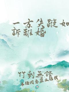 一方失踪如何起诉离婚