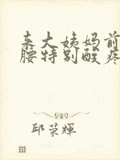 来大姨妈前两天腰特别酸疼怎么回事