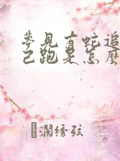 梦见有蛇追着自己跑是怎么回事