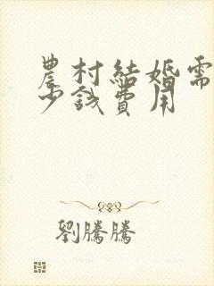 农村结婚需要多少钱费用