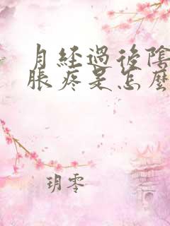 月经过后阴部有胀疼是怎么回事