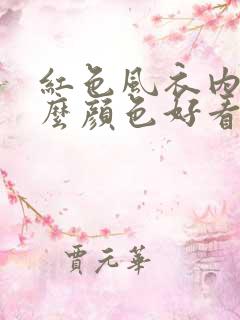 红色风衣内搭什么颜色好看