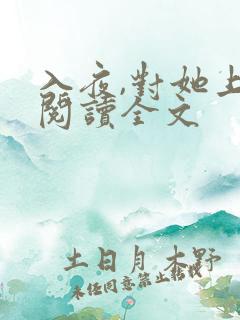 入夜,对她上瘾阅读全文