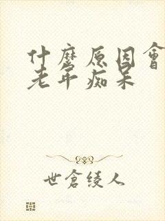 什么原因会导致老年痴呆