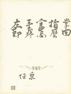 左手食指掌指关节疼怎么回事