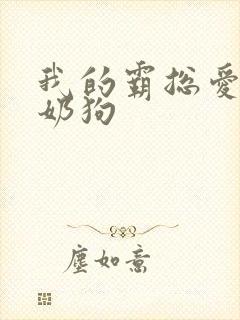 我的霸总爱装小奶狗