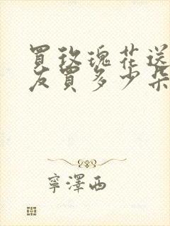 买玫瑰花送女朋友买多少朵