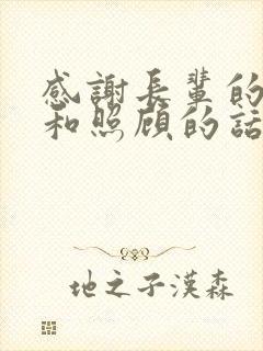 感谢长辈的关心和照顾的话语