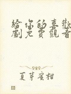 给你的喜欢电视剧免费观看全集高清