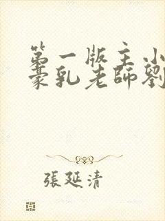 第一版主小说网豪乳老师刘艳