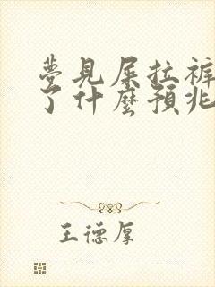 梦见屎拉裤衩里了什么预兆